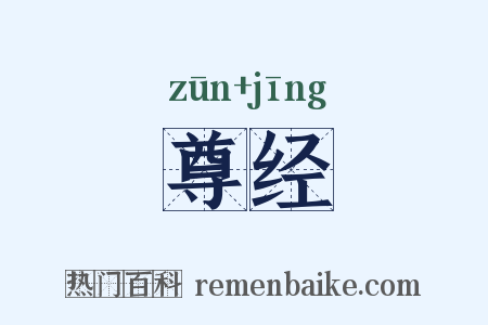尊经是什么意思的图片